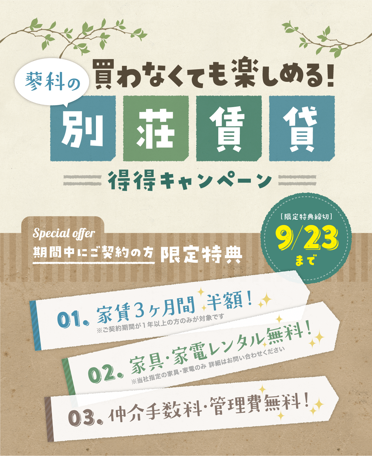 別荘賃貸半額キャンペーン
