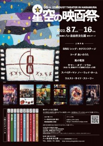 原村「星空の映画祭」